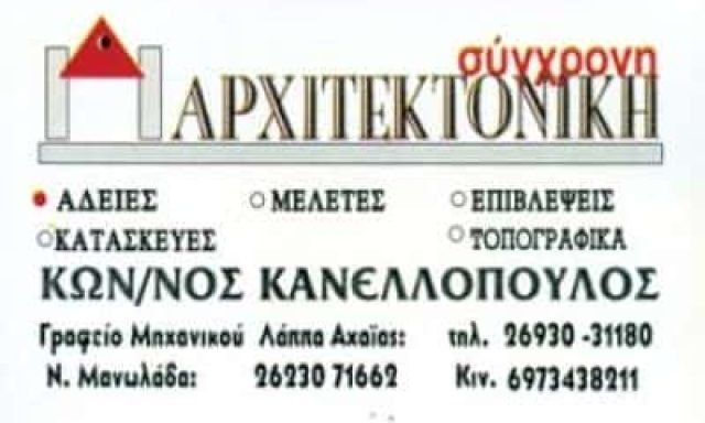 ΚΑΝΕΛΛΟΠΟΥΛΟΣ ΚΩΝΣΤΑΝΤΙΝΟΣ – ΤΕΧΝΙΚΟ ΓΡΑΦΕΙΟ ΤΕΧΝΙΚΗ ΕΤΑΙΡΕΙΑ – ΝΕΑ ΑΛΙΚΑΡΝΑΣΣΟΣ – ΛΑΠΠΑ ΑΧΑΪΑΣ