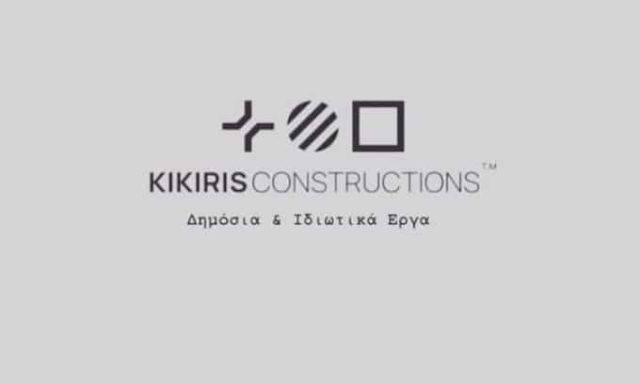 ΚΙΚΙΡΗΣ ΝΙΚΟΛΑΟΣ – KIKIRIS CONSTRUCTIONS – ΚΑΤΑΣΚΕΥΑΣΤΙΚΗ ΕΤΑΙΡΕΙΑ – ΕΥΡΩΠΟΣ ΠΟΛΥΚΑΣΤΡΟ ΚΙΛΚΙΣ