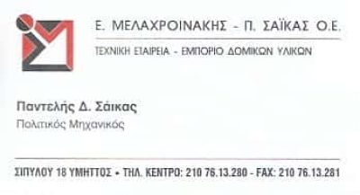 ΜΕΛΑΧΡΟΙΝΑΚΗΣ &#8211; ΣΑΪΚΑΣ | ΤΕΧΝΙΚΟ ΓΡΑΦΕΙΟ | ΥΜΗΤΤΟΣ