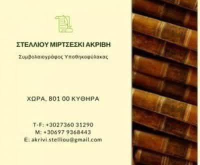 ΣΥΜΒΟΛΑΙΟΓΡΑΦΟΣ ΚΥΘΗΡΑ-ΣΤΕΛΛΙΟΥ ΑΚΡΙΒΗ