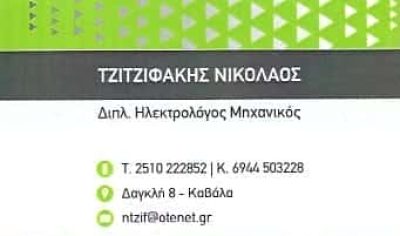 ΤΖΙΤΖΙΦΑΚΗΣ ΝΙΚΟΛΑΟΣ | ΤΕΧΝΙΚΗ ΕΤΑΙΡΕΙΑ | ΚΑΒΑΛΑ