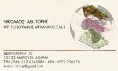 ΤΕΧΝΙΚΟ ΓΡΑΦΕΙΟ ΜΑΡΟΥΣΙ ΑΤΤΙΚΗΣ-ΤΟΡΗΣ ΝΙΚΟΛΑΟΣ