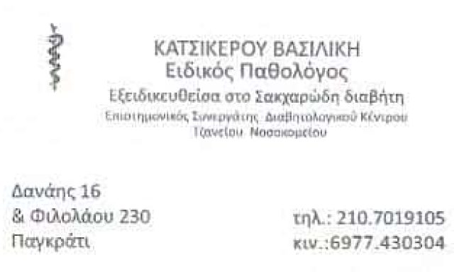 ΠΑΘΟΛΟΓΟΣ ΠΑΓΚΡΑΤΙ-ΚΑΤΣΙΚΕΡΟΥ ΒΑΣΙΛΙΚΗ