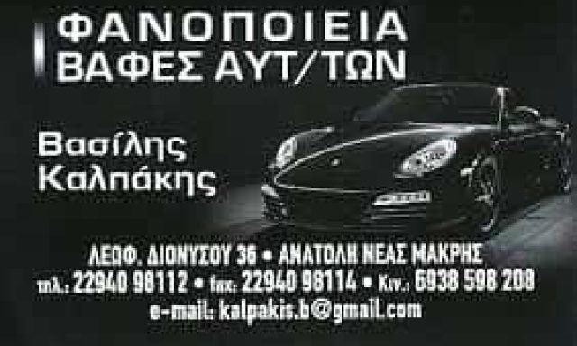 ΦΑΝΟΠΟΙΕΙΟ ΝΕΑ ΜΑΚΡΗ-ΚΑΛΠΑΚΗΣ ΒΑΣΙΛΕΙΟΣ