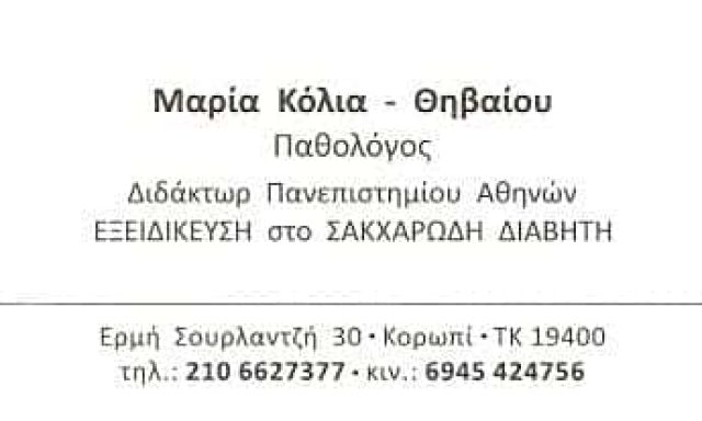 ΠΑΘΟΛΟΓΟΣ ΚΟΡΩΠΙ-ΚΟΛΙΑ ΜΑΡΙΑ