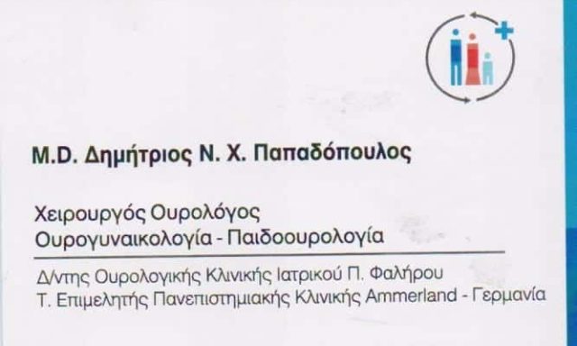 ΟΥΡΟΛΟΓΟΣ-ΑΝΔΡΟΛΟΓΟΣ ΠΑΛΑΙΟ ΦΑΛΗΡΟ-ΠΑΠΑΔΟΠΟΥΛΟΣ ΔΗΜΗΤΡΙΟΣ