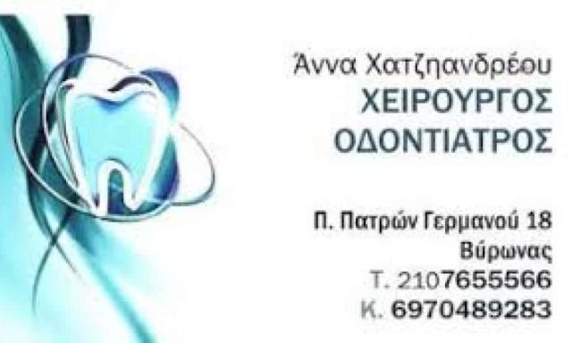 ΧΕΙΡΟΥΡΓΟΣ ΟΔΟΝΤΙΑΤΡΟΣ ΒΥΡΩΝΑΣ ΧΑΤΖΗΑΝΔΡΕΟΥ ΑΝΝΑ