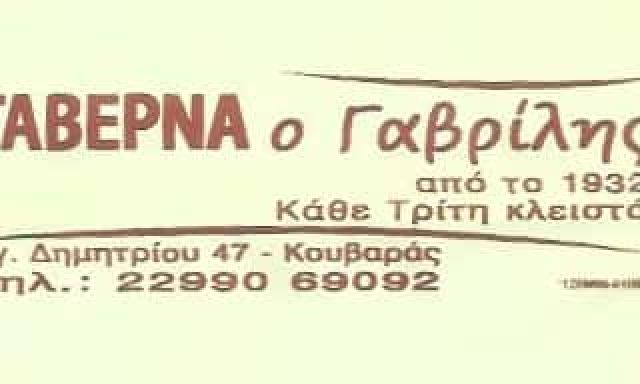 ΓΚΙΝΗΣ ΓΑΒΡΙΗΛ – Ο ΓΑΒΡΙΛΗΣ – ΤΑΒΕΡΝΑ – ΚΟΥΒΑΡΑΣ – ΚΕΡΑΤΕΑ ΑΤΤΙΚΗ