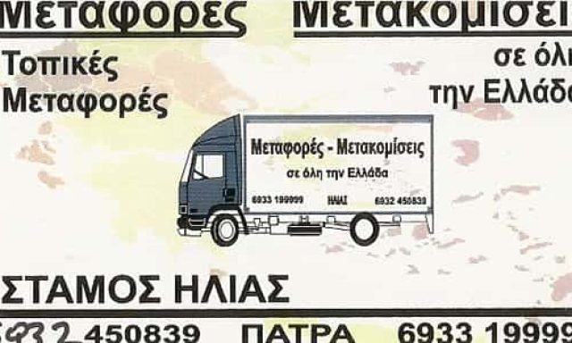 ΣΤΑΜΟΣ ΗΛΙΑΣ – ΜΕΤΑΦΟΡΕΣ – ΜΕΤΑΚΟΜΙΣΕΙΣ ΧΑΛΑΝΔΡΙΤΣΑ ΑΧΑΙΑΣ
