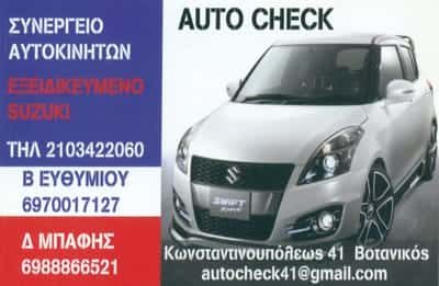 AUTO CHECK-ΣΥΝΕΡΓΕΙΟ ΑΥΤΟΚΙΝΗΤΩΝ ΒΟΤΑΝΙΚΟΣ-ΕΥΘΥΜΙΟΥ ΒΑΣΙΛΕΙΟΣ Κ ΜΠΑΦΗΣ ΔΗΜΗΤΡΙΟΣ Ο.Ε