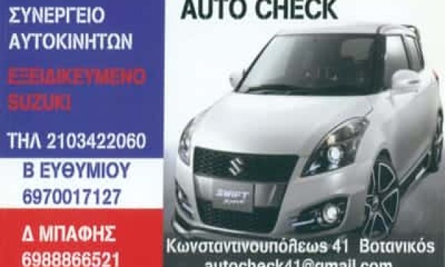 AUTO CHECK-ΣΥΝΕΡΓΕΙΟ ΑΥΤΟΚΙΝΗΤΩΝ ΒΟΤΑΝΙΚΟΣ-ΕΥΘΥΜΙΟΥ ΒΑΣΙΛΕΙΟΣ Κ ΜΠΑΦΗΣ ΔΗΜΗΤΡΙΟΣ Ο.Ε
