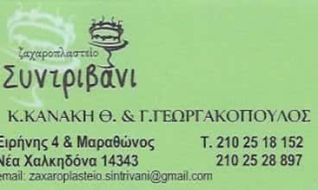 ΓΕΩΡΓΑΚΟΠΟΥΛΟΣ ΘΕΟΔΩΡΟΣ – ΖΑΧΑΡΟΠΛΑΣΤΕΙΟ ΚΑΦΕΤΕΡΙΑ “ΣΥΝΤΡΙΒΑΝΙ” – ΝΕΑ ΧΑΛΚΗΔΟΝΑ ΑΤΤΙΚΗΣ