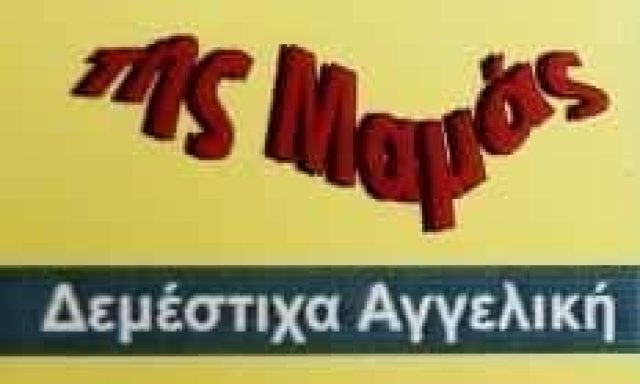 ΨΗΤΟΠΩΛΕΙΟ-ΚΑΝΤΙΝΑ ΛΑΥΡΙΟ ΑΤΤΙΚΗΣ-Η ΚΑΝΤΙΝΑ ΤΗΣ ΜΑΜΑΣ-ΔΕΜΕΣΤΙΧΑ ΑΓΓΕΛΙΚΗ