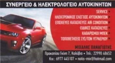 ΜΙΧΑΛΗΣ ΠΑΝΑΓΙΩΤΗΣ | ΣΥΝΕΡΓΕΙΟ &#8211; ΗΛΕΚΤΡΟΛΟΓΕΙΟ ΑΥΤΟΚΙΝΗΤΩΝ | ΚΑΛΥΒΙΑ ΘΟΡΥΚΟΥ