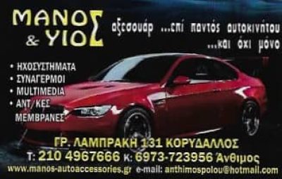 ΠΟΛΟΥ ΑΝΘΙΜΟΣ &#8211; Ο ΜΑΝΟΣ &#8211; ΑΝΤΙΗΛΙΑΚΕΣ ΜΕΜΒΡΑΝΕΣ &#8211; ΑΞΕΣΟΥΑΡ ΑΥΤΟΚΙΝΗΤΩΝ &#8211; ΗΛΕΚΤΡΟΛΟΓΕΙΟ &#8211; ΚΟΡΥΔΑΛΛΟΣ ΑΤΤΙΚΗΣ