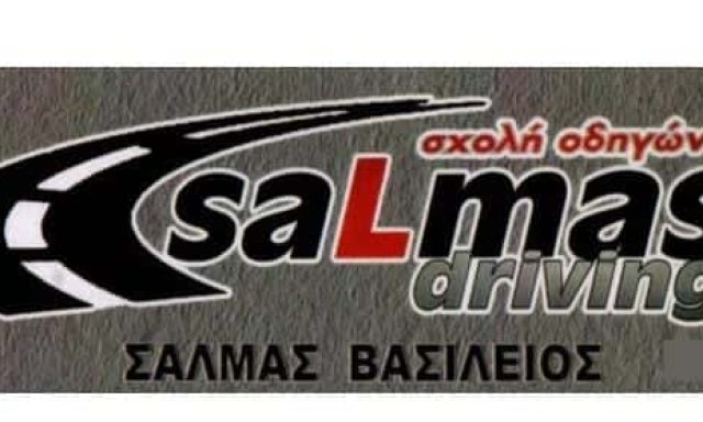 ΣΑΛΜΑΣ ΒΑΣΙΛΕΙΟΣ – ΣΧΟΛΗ ΟΔΗΓΩΝ – ΚΑΛΛΙΘΕΑ ΑΤΤΙΚΗΣ