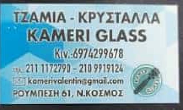 KAMERI GLASS – ΕΜΠΟΡΙΟ ΥΑΛΟΠΙΝΑΚΩΝ – ΤΖΑΜΙΑ ΚΡΥΣΤΑΛΛΑ – ΝΕΟΣ ΚΟΣΜΟΣ ΑΤΤΙΚΗ
