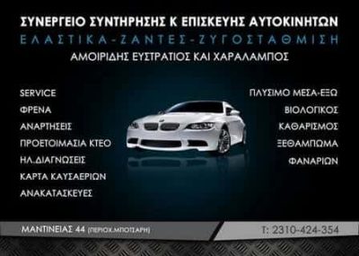 ΣΥΝΕΡΓΕΙΟ ΑΥΤΟΚΙΝΗΤΩΝ ΘΕΣΣΑΛΟΝΙΚΗ-ΑΜΟΙΡΙΔΗΣ ΧΑΡΑΛΑΜΠΟΣ