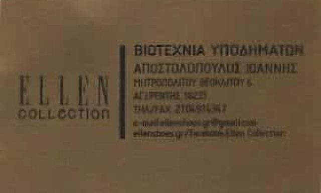 ELLEN COLLECTION-ΒΙΟΤΕΧΝΙΑ ΥΠΟΔΗΜΑΤΩΝ ΑΓΙΟΣ ΙΩΑΝΝΗΣ ΡΕΝΤΗΣ-ΑΠΟΣΤΟΛΟΠΟΥΛΟΣ ΙΩΑΝΝΗΣ