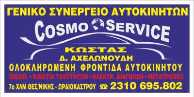 COSMOSERVICE-ΣΥΝΕΡΓΕΙΟ ΑΥΤΟΚΙΝΗΤΩΝ ΩΡΑΙΟΚΑΣΤΡΟ ΘΕΣΣΑΛΟΝΙΚΗΣ-ΑΜΟΙΡΙΔΗΣ ΧΑΡΑΛΑΜΠΟΣ