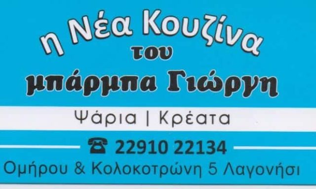 ΤΑΒΕΡΝΑ ΜΠΑΡΜΠΑΓΙΩΡΓΗΣ ΛΑΓΟΝΗΣΙ