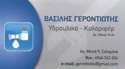 ΥΔΡΑΥΛΙΚΟΣ ΣΑΛΑΜΙΝΑ ΑΤΤΙΚΗΣ-ΓΕΡΟΝΤΗΣ ΒΑΣΙΛΗΣ