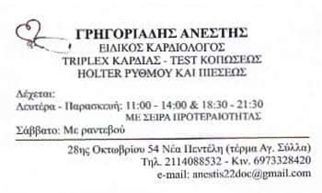 ΚΑΡΔΙΟΛΟΓΟΣ ΝΕΑ ΠΕΝΤΕΛΗ ΑΤΤΙΚΗΣ-ΓΡΗΓΟΡΙΑΔΗΣ ΑΝΕΣΤΗΣ