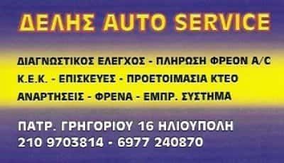 ΔΕΛΗΣ AUTO SERVICE-ΣΥΝΕΡΓΕΙΑ ΑΥΤΟΚΙΝΗΤΩΝ ΗΛΙΟΥΠΟΛΗ ΑΤΤΙΚΗΣ-ΔΕΛΗΜΗΤΡΟΣ ΦΙΛΙΠΠΟΣ