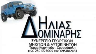 ΣΥΝΕΡΓΕΙΟ ΑΥΤΟΚΙΝΗΤΩΝ ΧΡΥΣΟΥΠΟΛΗ ΚΑΒΑΛΑΣ-ΔΟΜΙΝΑΡΗΣ ΗΛΙΑΣ