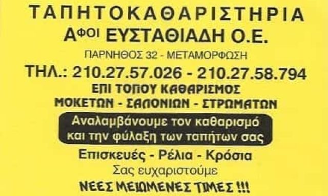 ΤΑΠΗΤΟΚΑΘΑΡΙΣΤΗΡΙΟ ΜΕΤΑΜΟΡΦΩΣΗ-ΑΦΟΙ ΕΥΣΤΑΘΙΑΔΗ Ο.Ε
