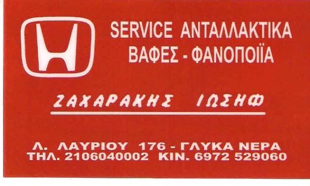 ΖΑΧΑΡΑΚΗΣ ΙΩΣΗΦ – ΣΥΝΕΡΓΕΙΟ ΑΥΤΟΚΙΝΗΤΩΝ ΓΛΥΚΑ ΝΕΡΑ