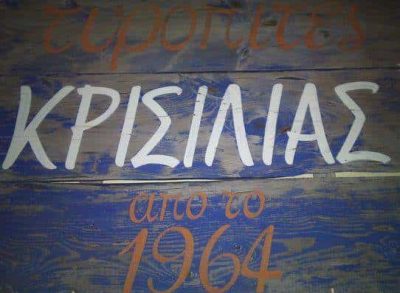ΑΝΑΨΥΚΤΗΡΙΟ ΧΩΡΑ ΚΥΚΛΑΔΩΝ &#8220;ΚΡΙΣΙΛΙΑΣ&#8221;-ΚΡΙΣΙΛΙΑΣ ΠΑΡΑΣΚΕΥΑΣ