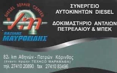 DIESEL REPAIR CENTER-ΣΥΝΕΡΓΕΙΟ ΑΥΤΟΚΙΝΗΤΩΝ DIESEL ΚΟΡΙΝΘΟΣ-ΜΑΥΡΟΕΙΔΗΣ ΓΕΩΡΓΙΟΣ