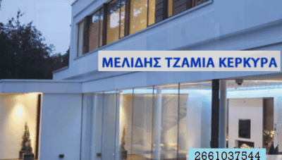 ΜΕΛΙΔΗΣ ΤΖΑΜΙΑ ΚΕΡΚΥΡΑ-ΑΦΟΙ ΜΕΛΙΔΗ Κ ΣΙΑ Ο.Ε