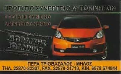 ΜΩΡΑΪΤΗΣ ΙΩΑΝΝΗΣ | ΣΥΝΕΡΓΕΙΟ ΑΥΤΟΚΙΝΗΤΩΝ | ΜΗΛΟΣ ΚΥΚΛΑΔΕΣ