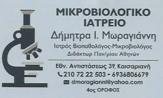 ΜΩΡΑΓΙΑΝΝΗ ΔΗΜΗΤΡΑ Ι. ΜΙΚΡΟΒΙΟΛΟΓΙΚΟ ΙΑΤΡΕΙΟ ΚΑΙΣΑΡΙΑΝΗ