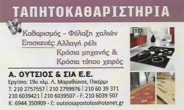 ΟΥΤΣΙΟΣ Α. & ΣΙΑ Ε.Ε. | ΤΑΠΗΤΟΚΑΘΑΡΙΣΤΗΡΙΟ | ΠΙΚΕΡΜΙ ΑΤΤΙΚΗΣ