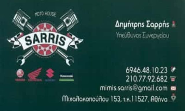 ΣΑΡΡΗΣ ΔΗΜΗΤΡΗΣ “MOTO HOUSE SARRIS” ΣΥΝΕΡΓΕΙΟ ΜΟΤΟΣΥΚΛΕΤΩΝ ΑΘΗΝΑ