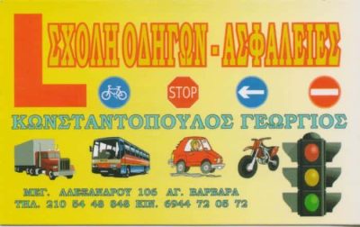 ΚΩΝΣΤΑΝΤΟΠΟΥΛΟΣ ΣΧΟΛΗ ΟΔΗΓΩΝ ΑΓΙΑ ΒΑΡΒΑΡΑ ΑΤΤΙΚΗΣ ΚΩΝΣΤΑΝΤΟΠΟΥΛΟΣ ΓΕΩΡΓΙΟΣ