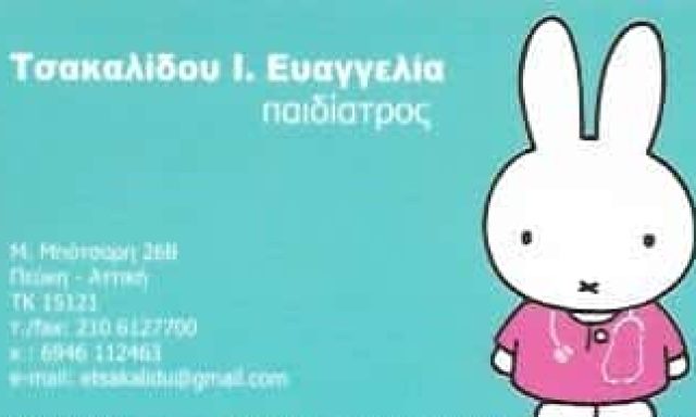ΠΑΙΔΙΑΤΡΟΣ ΠΕΥΚΗ-ΤΣΑΚΑΛΙΔΟΥ ΕΥΑΓΓΕΛΙΑ