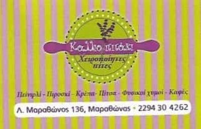 ΚΑΛΛΙΟΠΙΤΑΚΙ-ΚΑΦΕΤΕΡΙΑ ΑΝΑΨΥΚΤΗΡΙΟ ΜΑΡΑΘΩΝΑΣ-ΤΣΑΤΙΡΗ ΚΑΛΛΙΟΠΗ