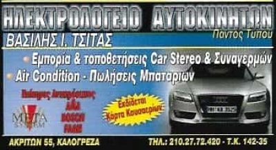ΗΛΕΚΤΡΟΛΟΓΕΙΟ ΑΥΤΟΚΙΝΗΤΩΝ ΝΕΑ ΙΩΝΙΑ ΑΤΤΙΚΗΣ-ΤΣΙΤΑΣ ΒΑΣΙΛΕΙΟΣ