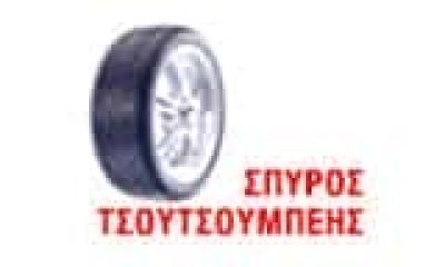 ΣΥΝΕΡΓΕΙΟ ΑΥΤΟΚΙΝΗΤΩΝ ΘΕΣΣΑΛΟΝΙΚΗ-ΤΣΟΥΤΣΟΥΜΠΕΗΣ ΣΠΥΡΟΣ