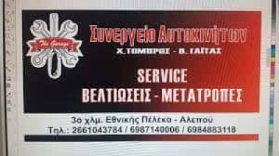 ΣΥΝΕΡΓΕΙΟ ΑΥΤΟΚΙΝΗΤΩΝ ΚΕΡΚΥΡΑ-ΧΕΙΜΑΡΙΟΣ ΜΑΧΟΣ