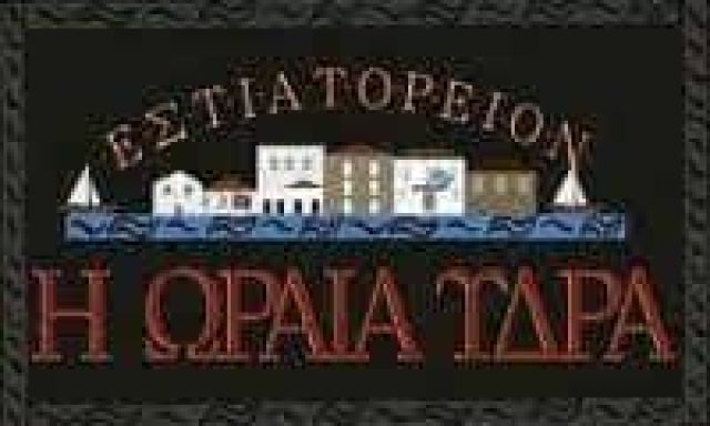 ΓΙΑΣΕΜΗ IKE – Η ΩΡΑΙΑ ΥΔΡΑ ΕΣΤΙΑΤΟΡΙΟ ΤΑΒΕΡΝΑ ΥΔΡΑ ΑΤΤΙΚΗ