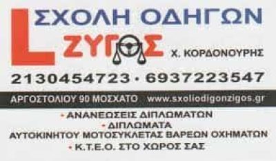 ΣΧΟΛΗ ΟΔΗΓΩΝ ΖΥΓΟΣ &#8211; ΚΟΡΔΟΝΟΥΡΗΣ ΧΡΗΣΤΟΣ &#8211; ΣΧΟΛΗ ΟΔΗΓΩΝ ΜΟΣΧΑΤΟ ΑΤΤΙΚΗ