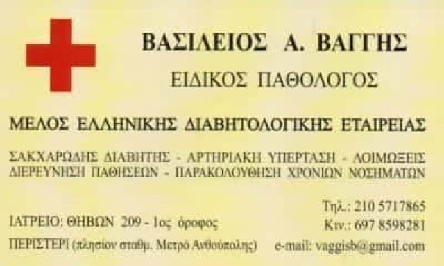 ΠΑΘΟΛΟΓΟΣ ΠΕΡΙΣΤΕΡΙ-ΒΑΓΓΗΣ ΒΑΣΙΛΕΙΟΣ