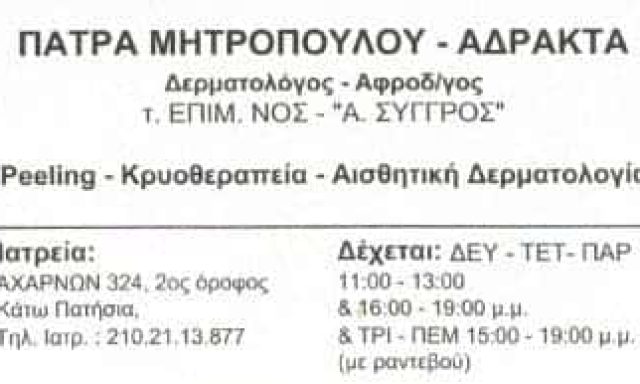 ΔΕΡΜΑΤΟΛΟΓΟΣ ΑΦΡΟΔΙΣΙΟΛΟΓΟΣ ΚΑΤΩ ΠΑΤΗΣΙΑ ΑΤΤΙΚΗΣ-ΜΗΤΡΟΠΟΥΛΟΥ ΑΔΡΑΚΤΑ ΠΑΤΡΑ