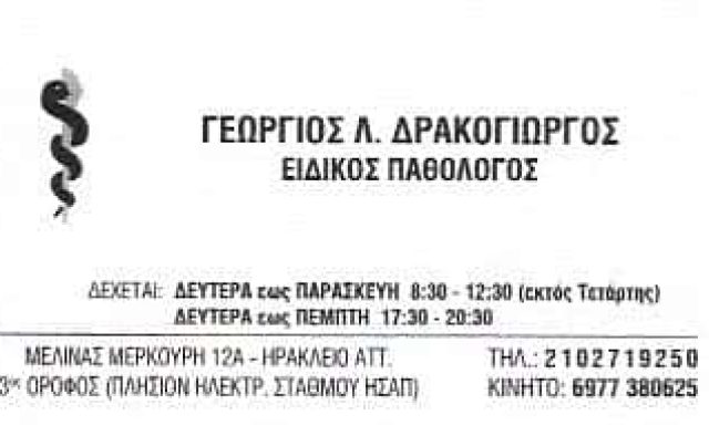 ΠΑΘΟΛΟΓΟΣ ΝΕΟ ΗΡΑΚΛΕΙΟ ΑΤΤΙΚΗΣ-ΔΡΑΚΟΓΙΩΡΓΟΣ ΓΕΩΡΓΙΟΣ