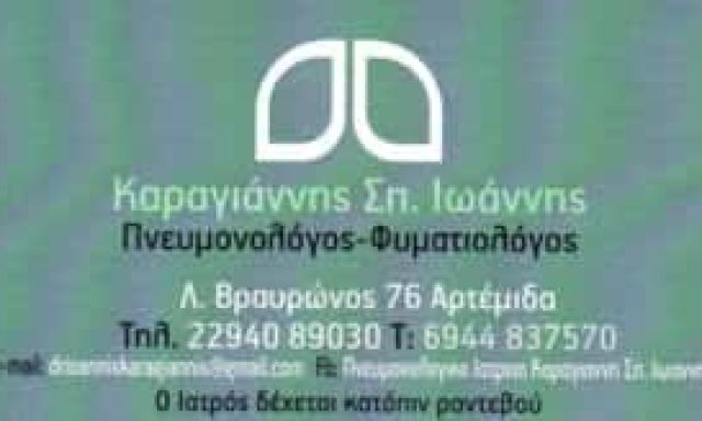 ΚΑΡΑΓΙΑΝΝΗΣ ΙΩΑΝΝΗΣ ΠΝΕΥΜΟΝΟΛΟΓΟΣ ΑΡΤΕΜΙΔΑ ΛΟΥΤΣΑ ΑΤΤΙΚΗΣ